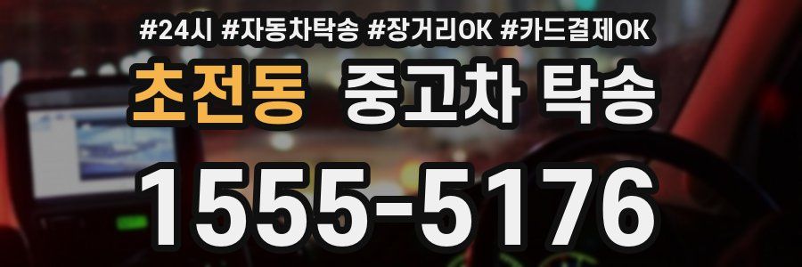 초전동 중고차 탁송