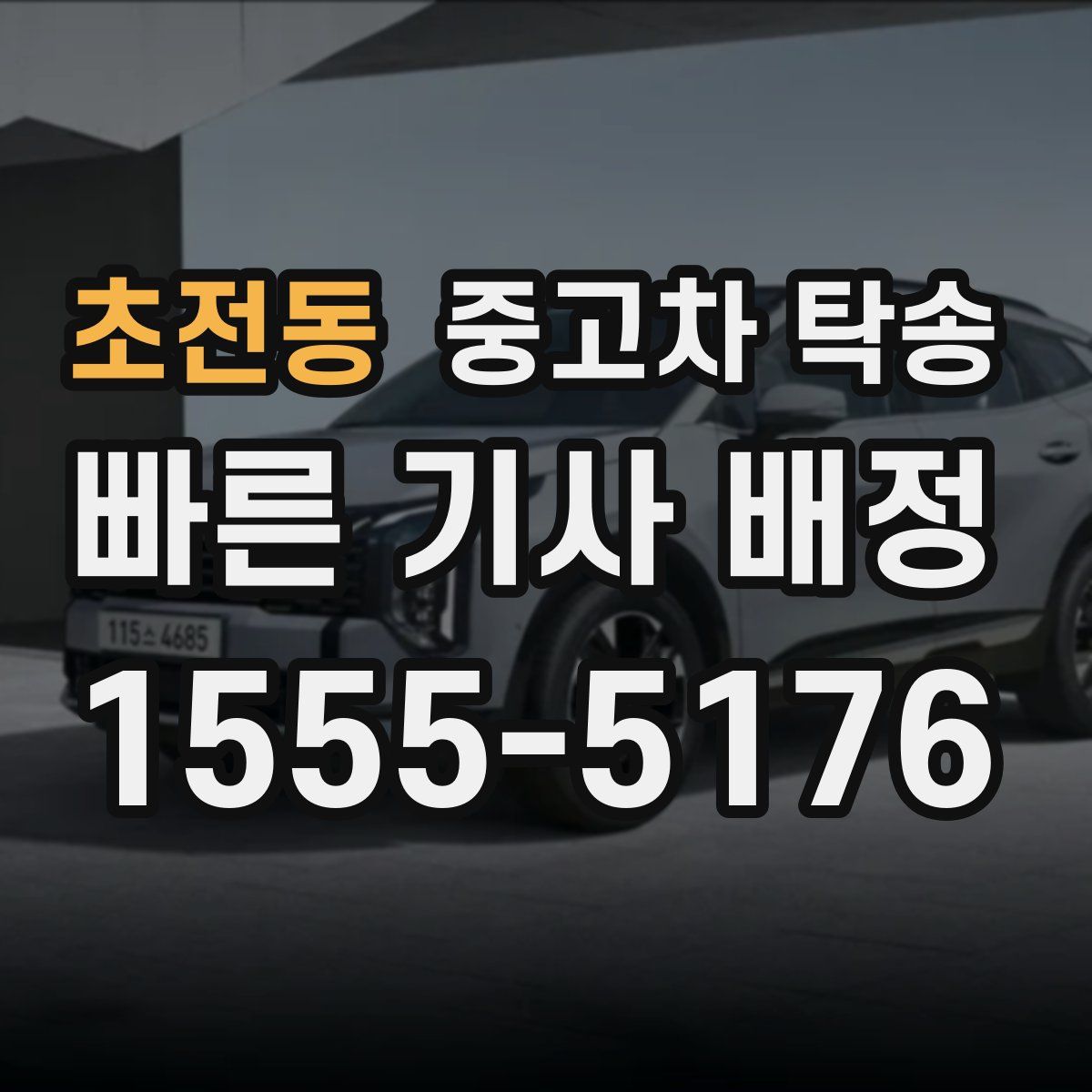 초전동 중고차 탁송