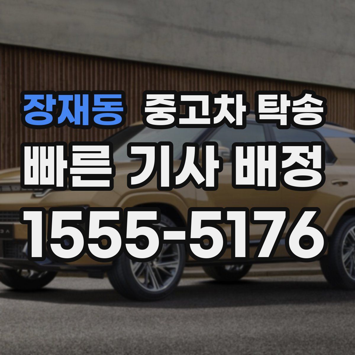 장재동 중고차 탁송