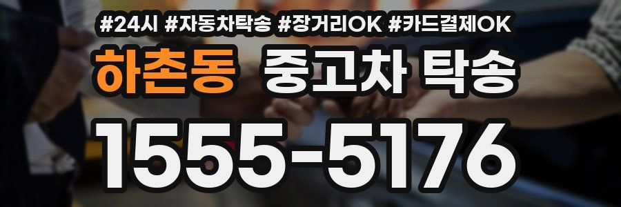 하촌동 중고차 탁송