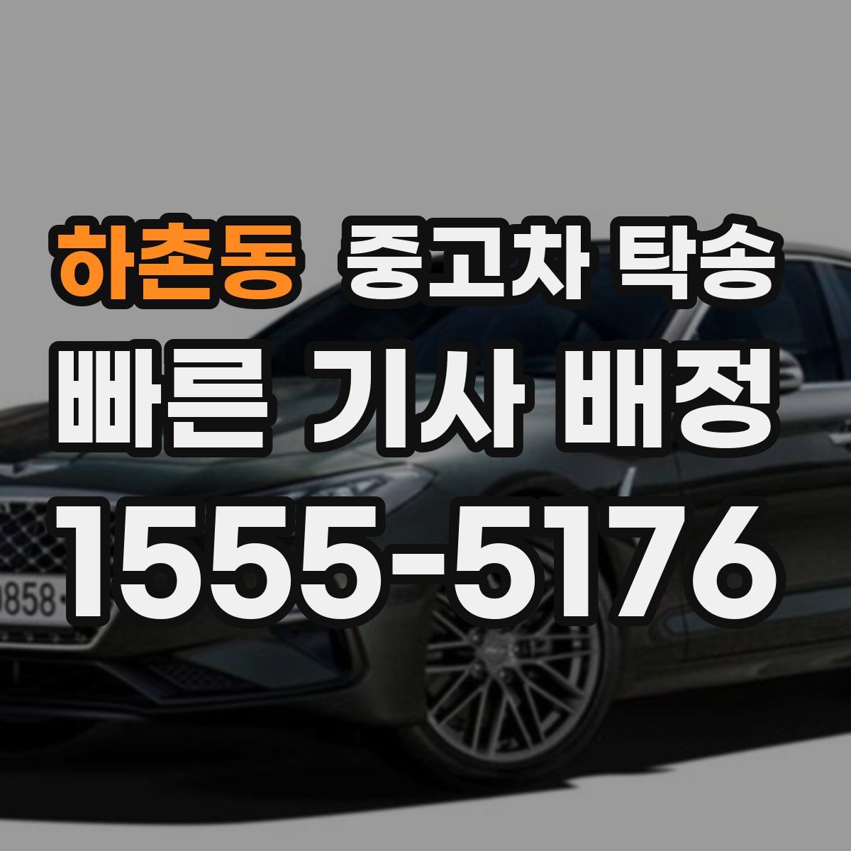 하촌동 중고차 탁송