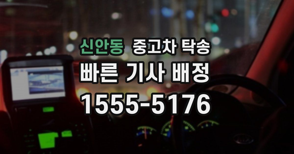 신안동 중고차 탁송
