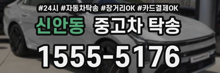 신안동 중고차 탁송