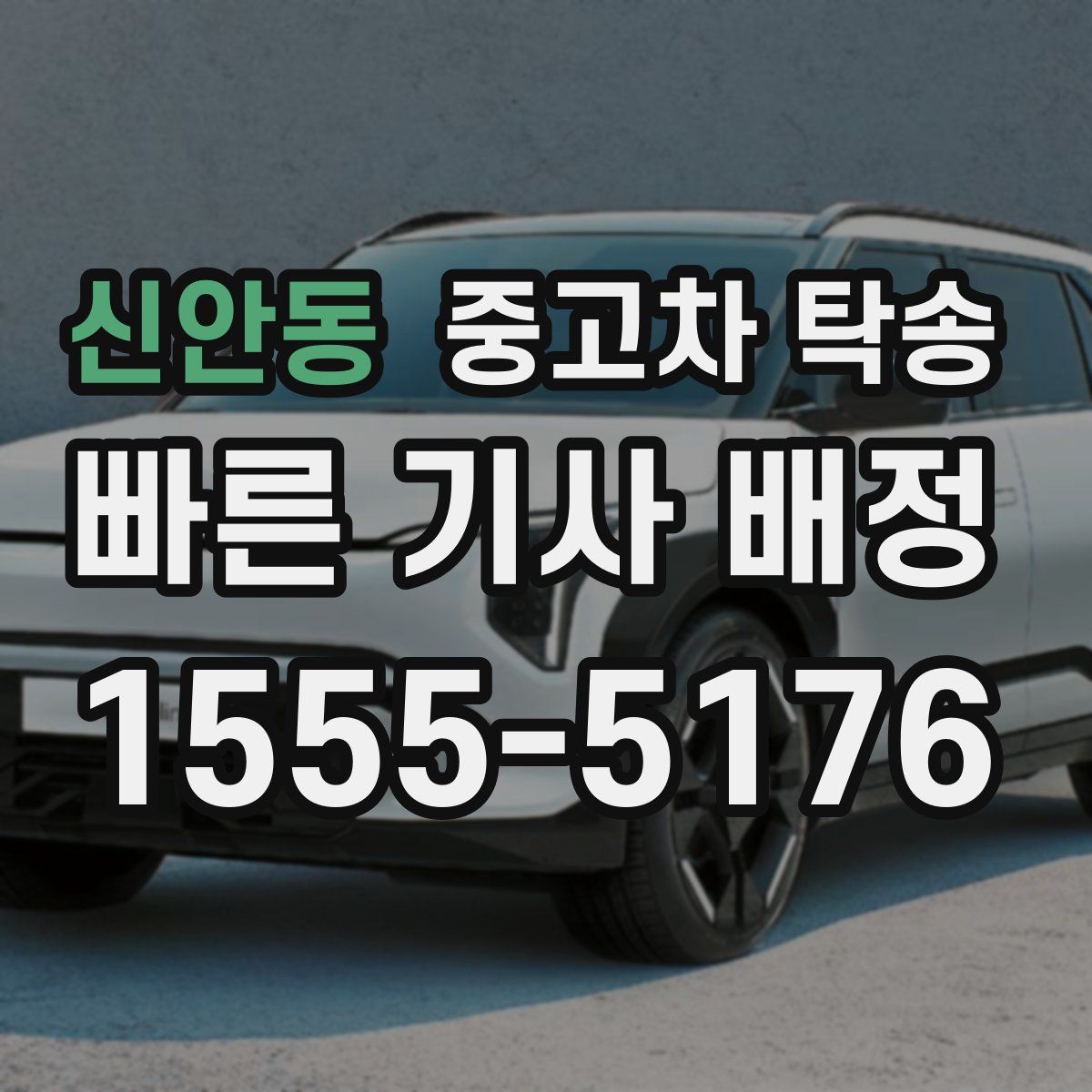신안동 중고차 탁송