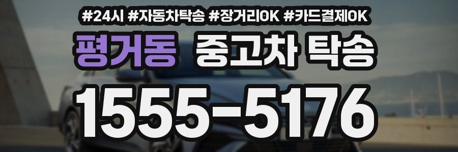 평거동 중고차 탁송
