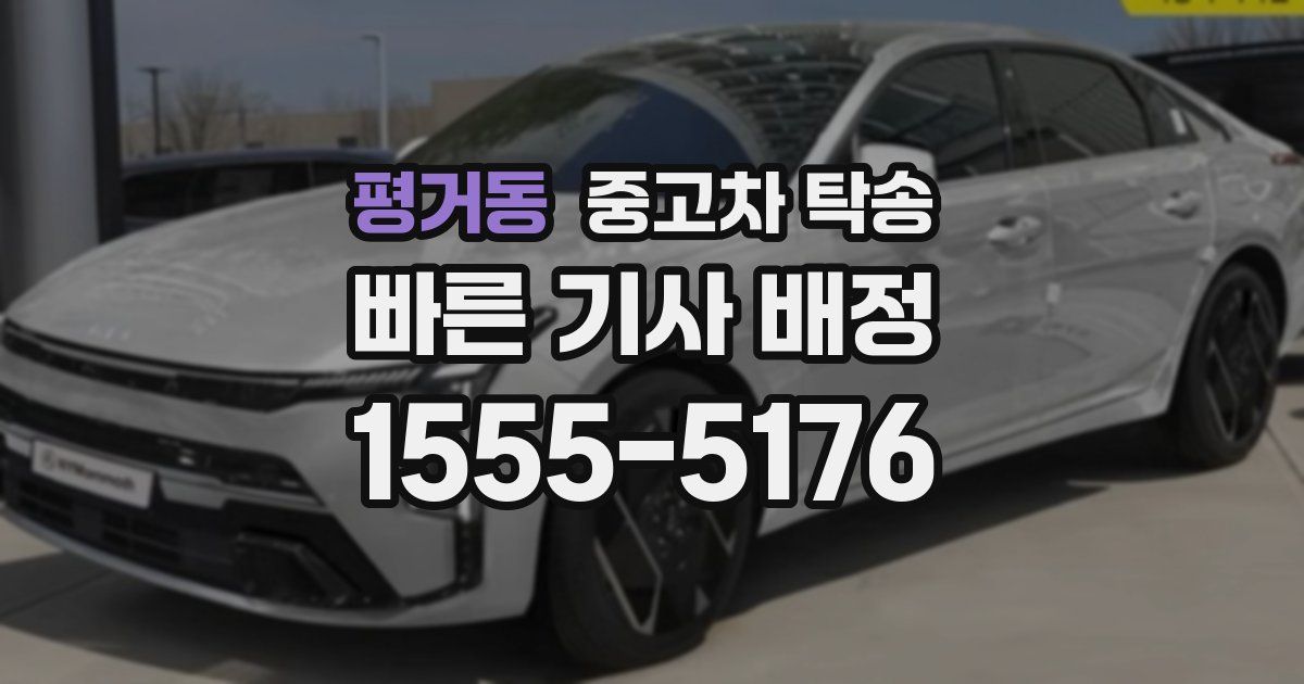 평거동 중고차 탁송