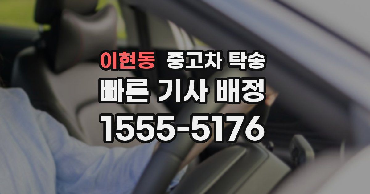 이현동 중고차 탁송