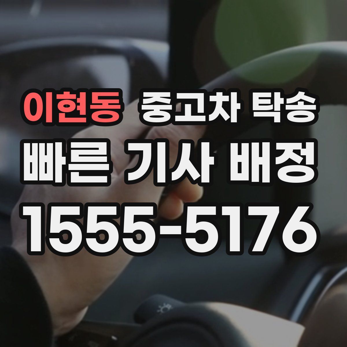 이현동 중고차 탁송