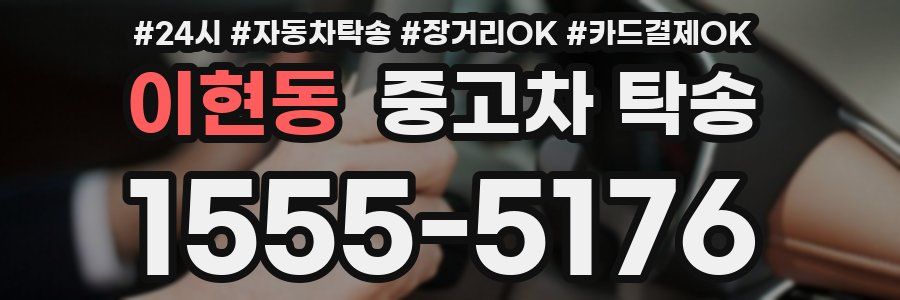 이현동 중고차 탁송