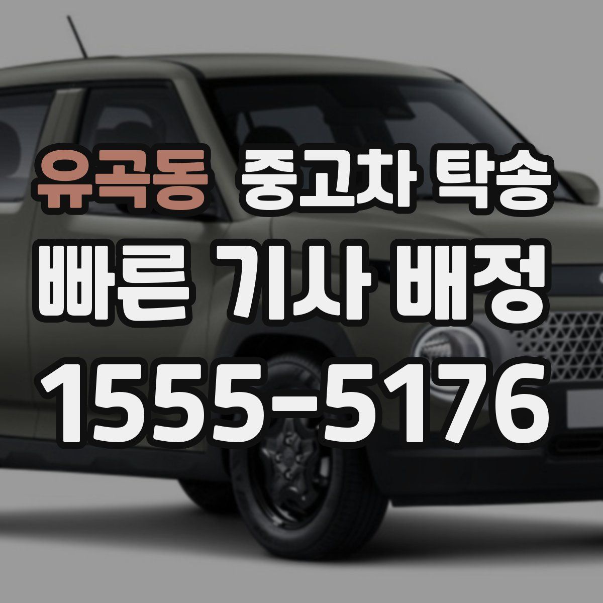 유곡동 중고차 탁송