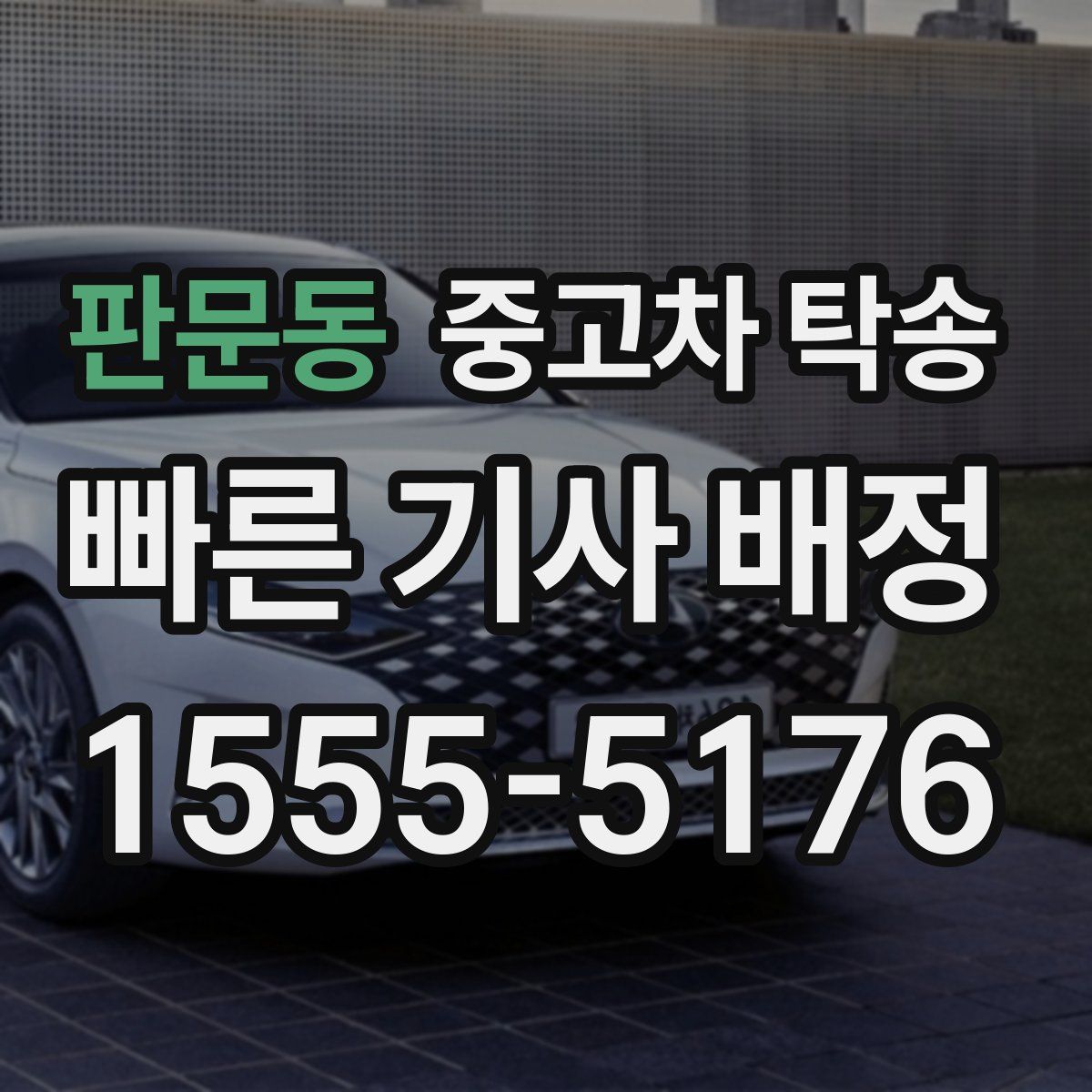 판문동 중고차 탁송