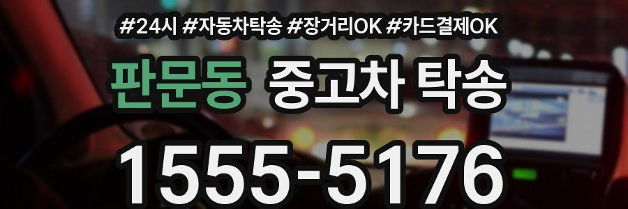 판문동 중고차 탁송
