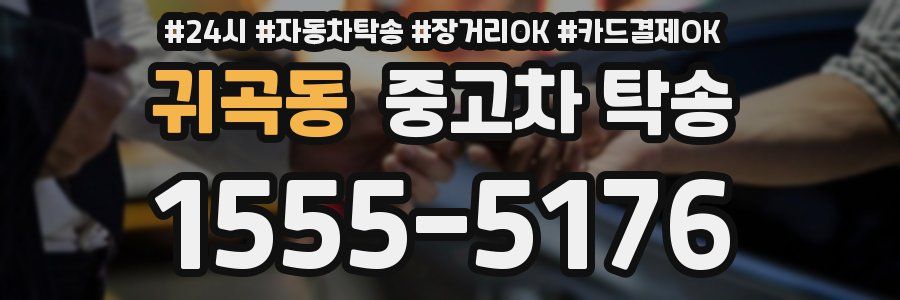 귀곡동 중고차 탁송