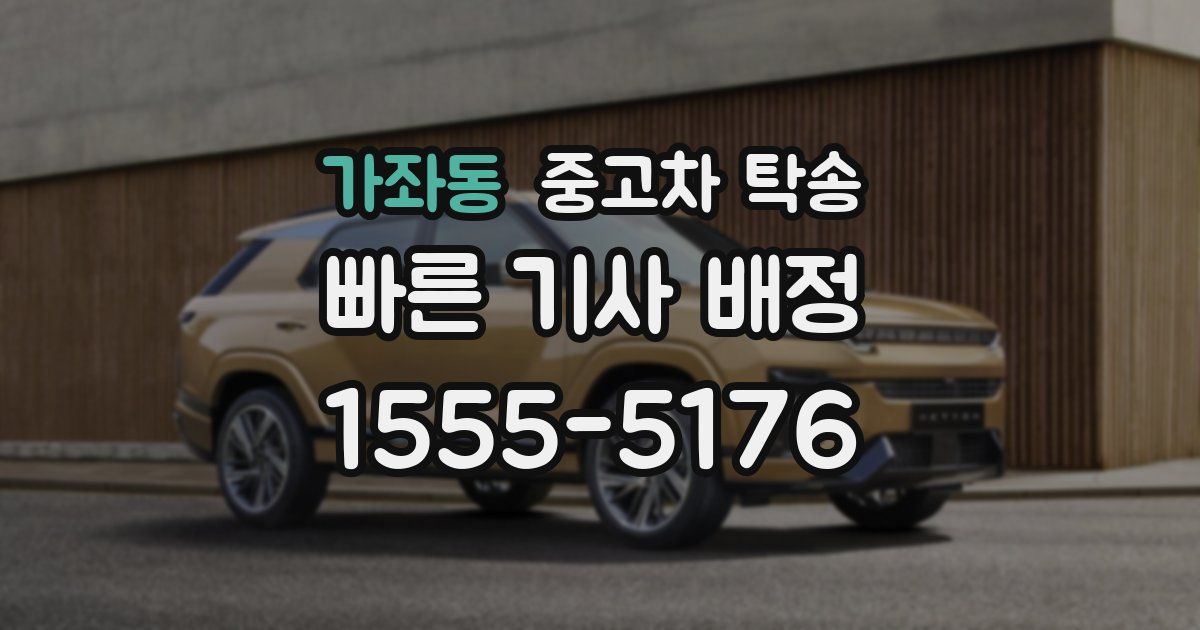가좌동 중고차 탁송