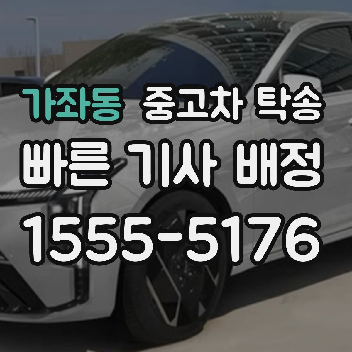 가좌동 중고차 탁송