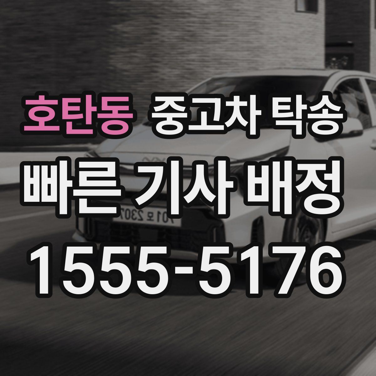 호탄동 중고차 탁송