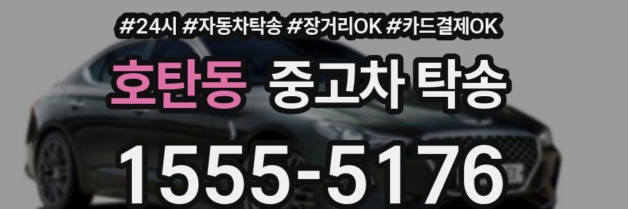 호탄동 중고차 탁송