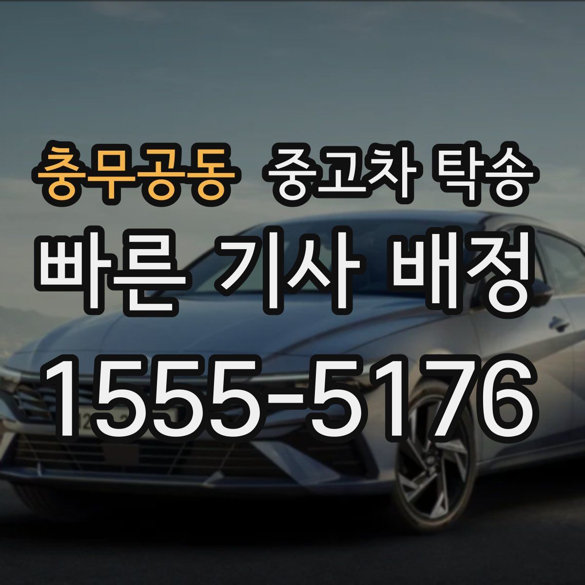 충무공동 중고차 탁송