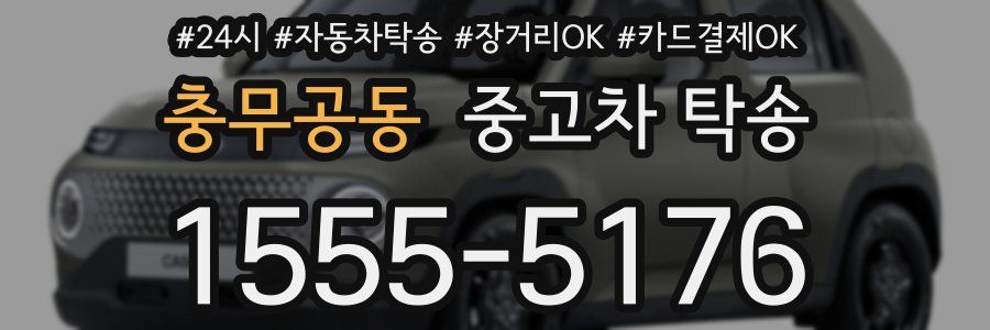 충무공동 중고차 탁송