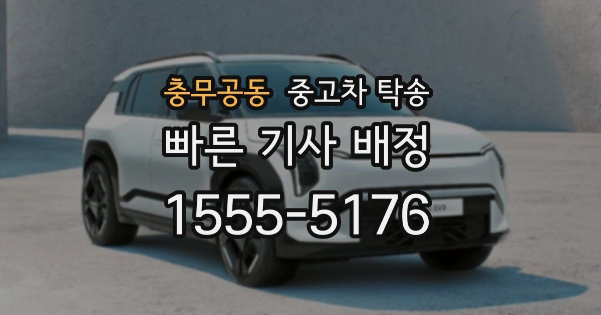 충무공동 중고차 탁송