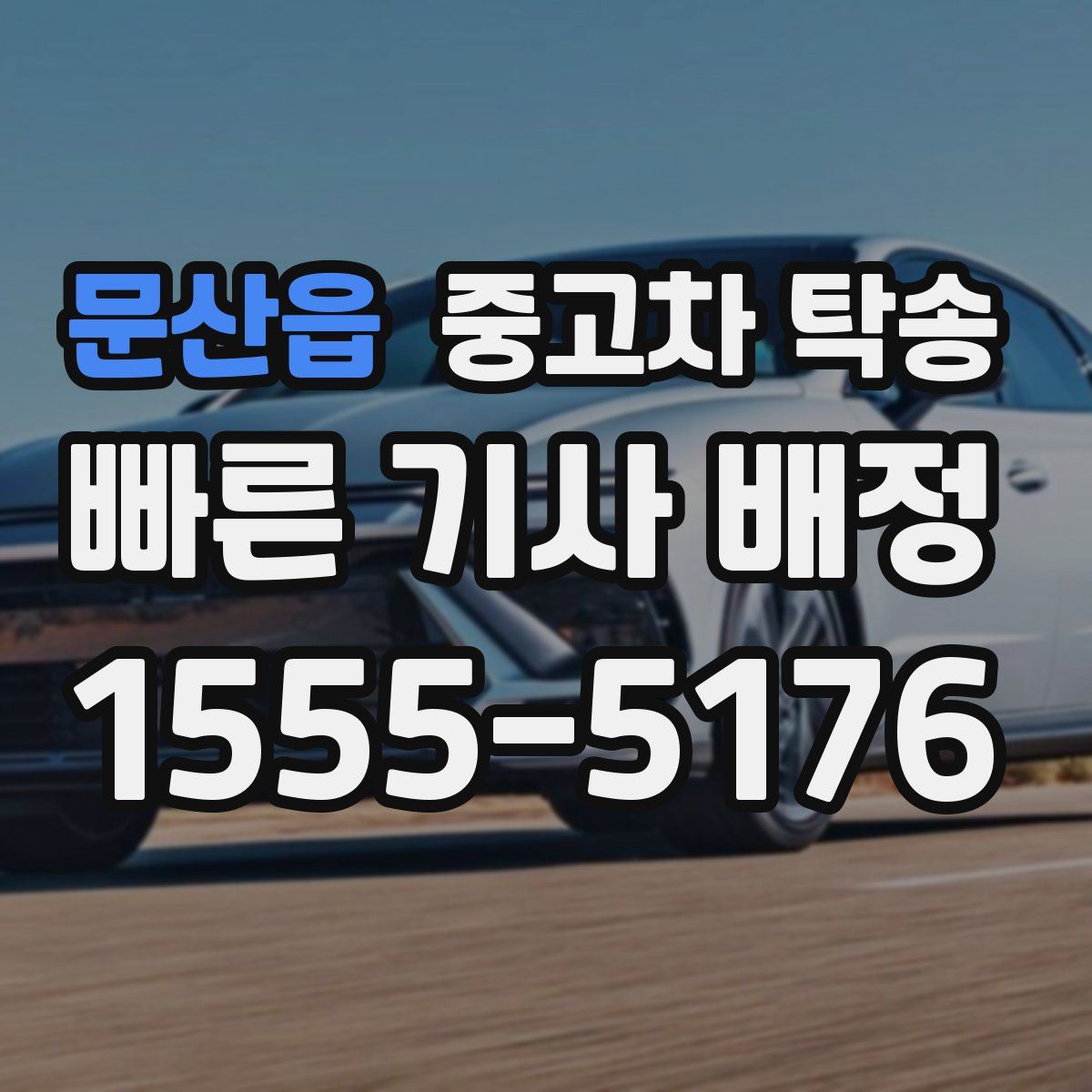 문산읍 중고차 탁송
