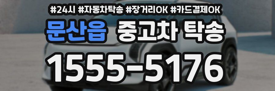 문산읍 중고차 탁송
