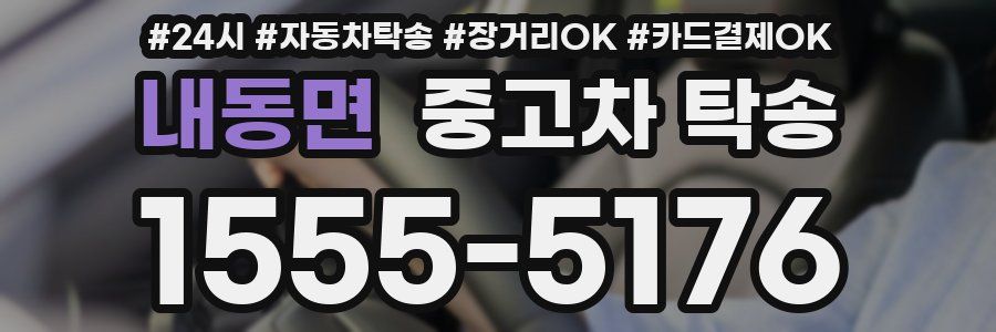 내동면 중고차 탁송
