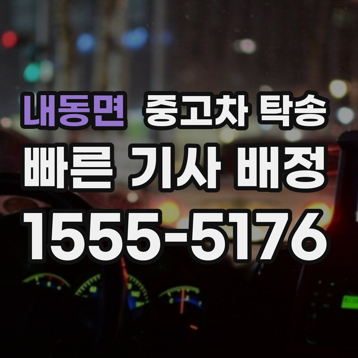 내동면 중고차 탁송