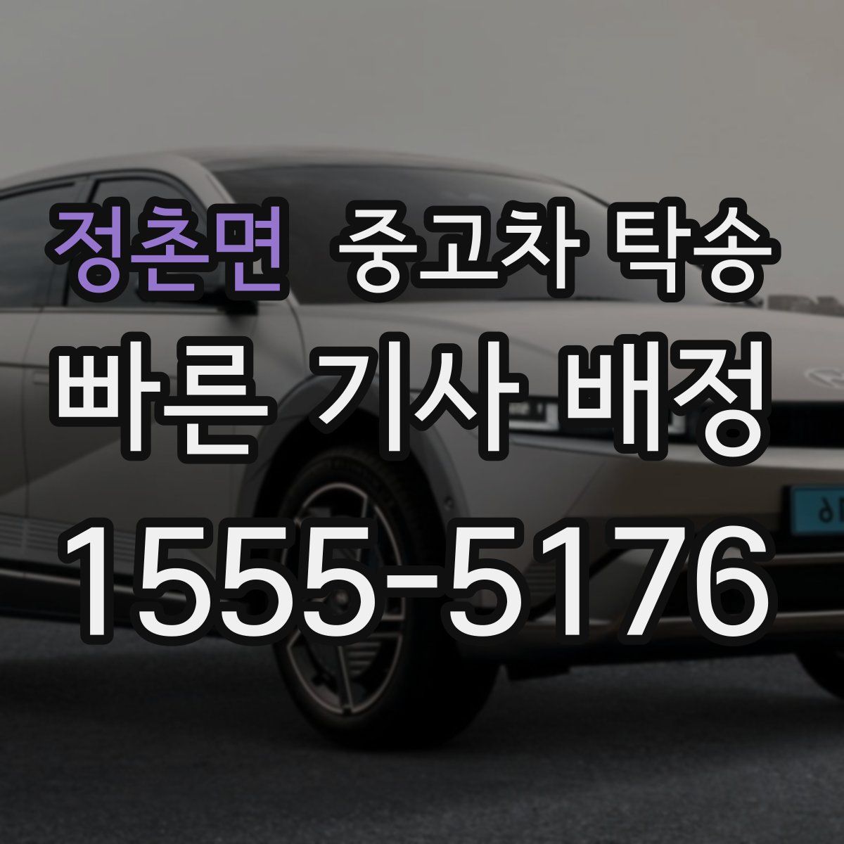 정촌면 중고차 탁송