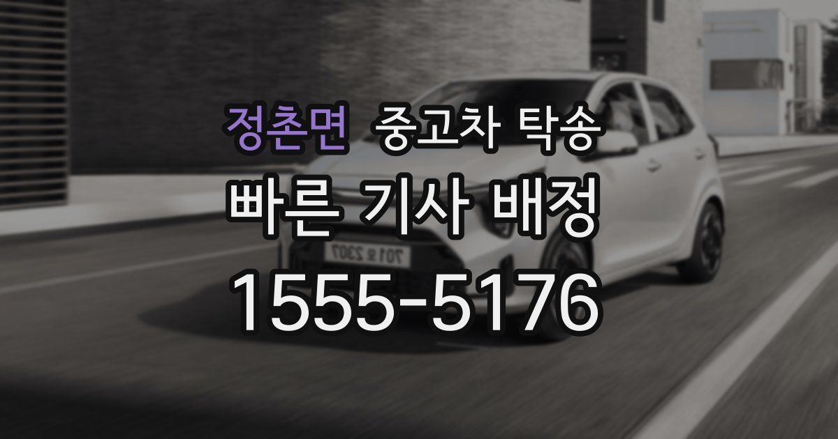 정촌면 중고차 탁송