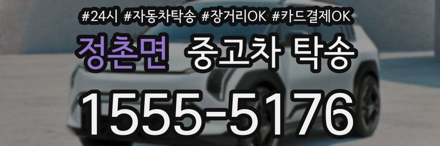 정촌면 중고차 탁송