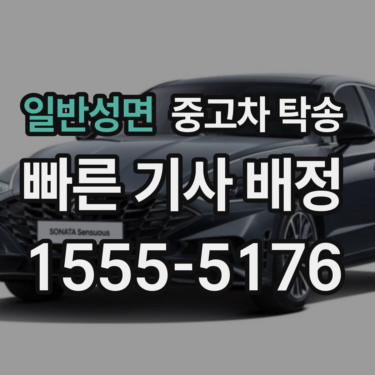 일반성면 중고차 탁송