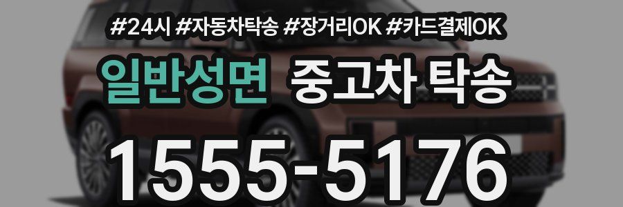 일반성면 중고차 탁송