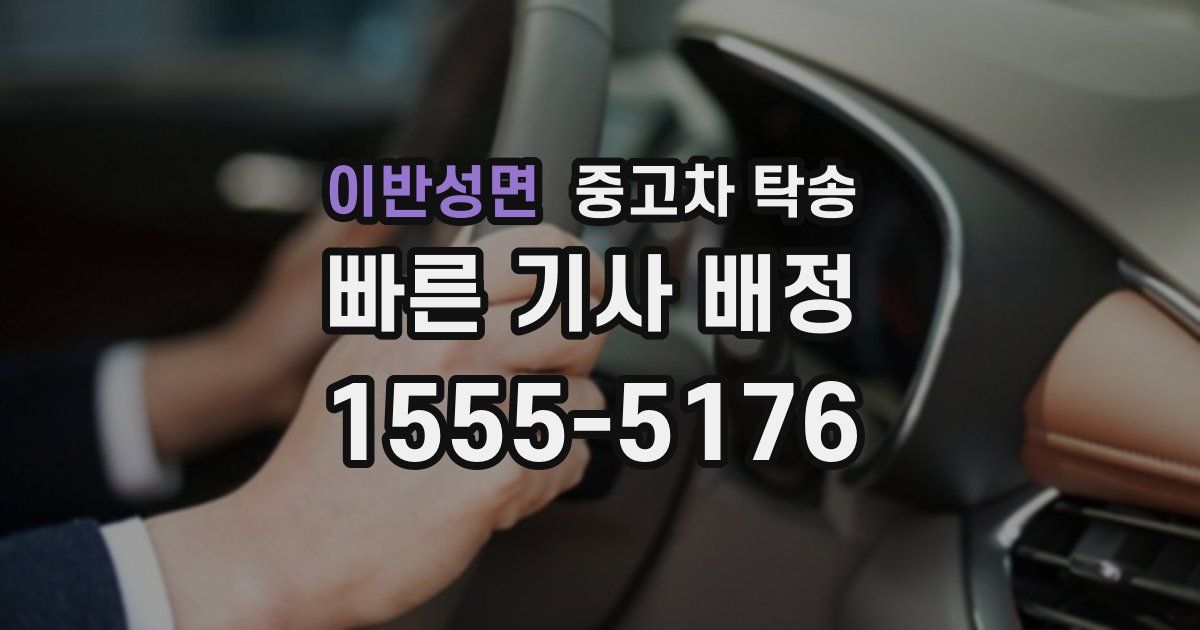 이반성면 중고차 탁송