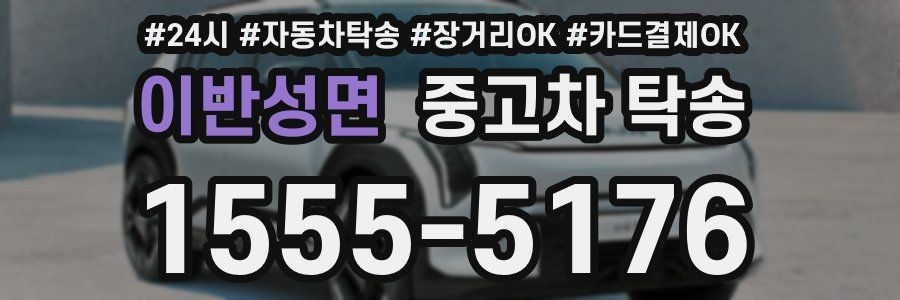 이반성면 중고차 탁송