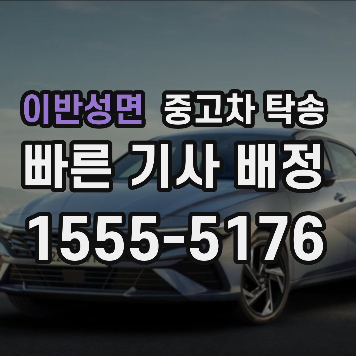 이반성면 중고차 탁송