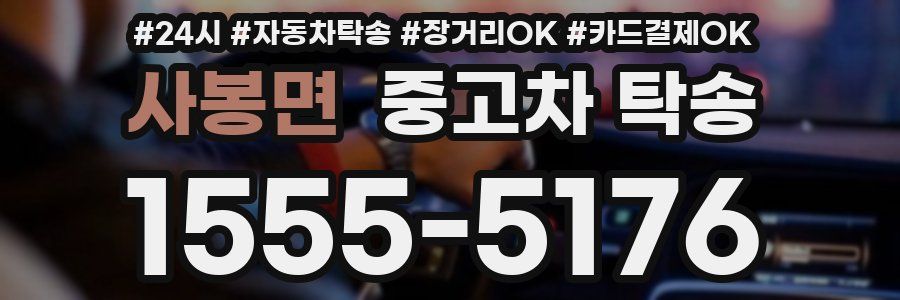 사봉면 중고차 탁송