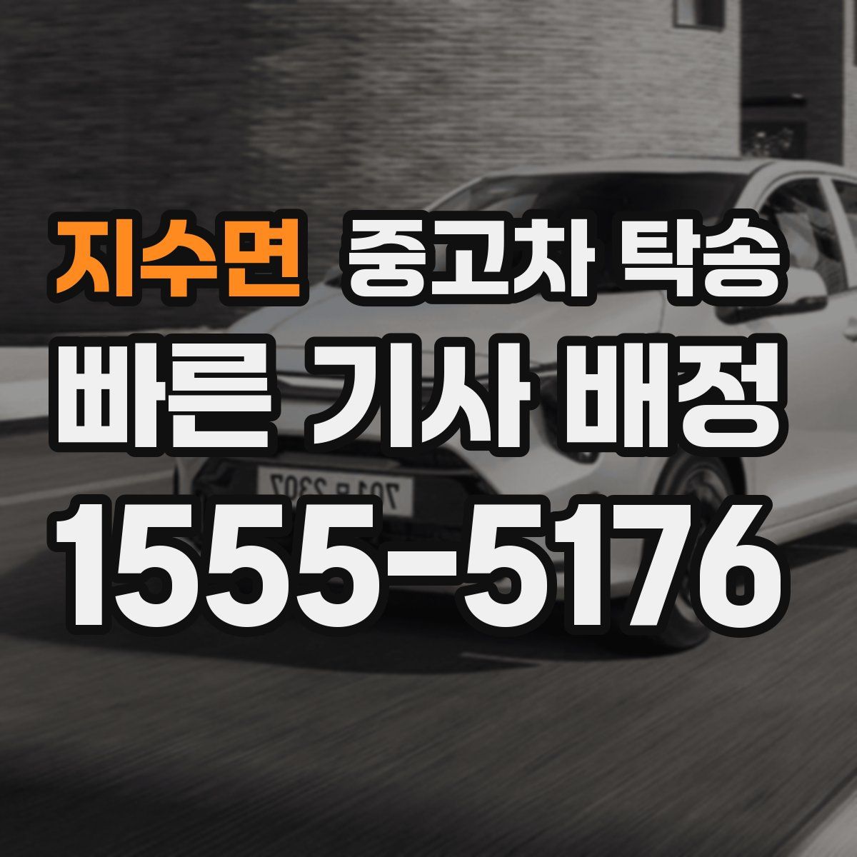 지수면 중고차 탁송