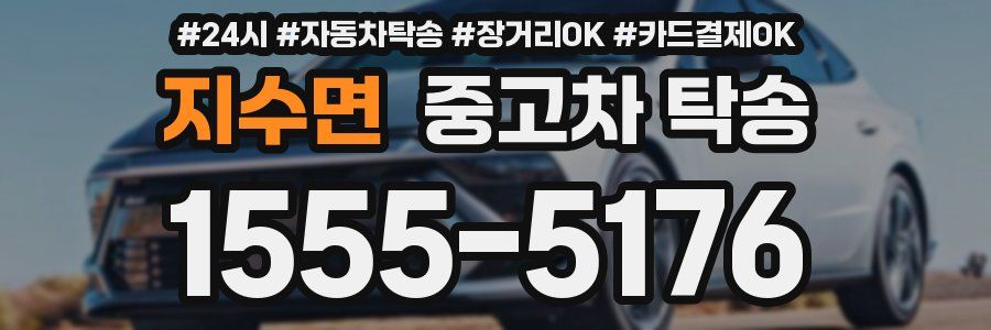 지수면 중고차 탁송