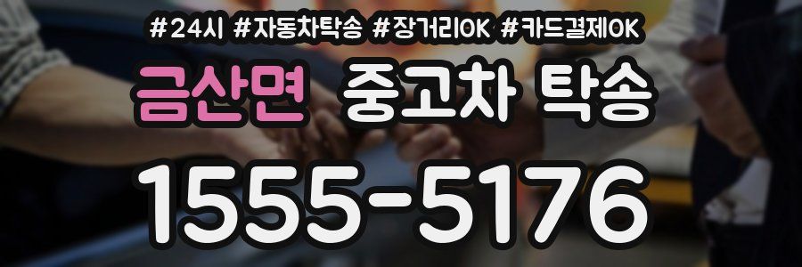 금산면 중고차 탁송