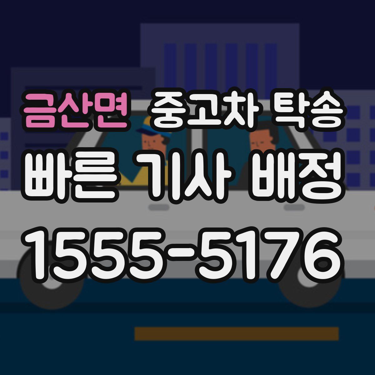 금산면 중고차 탁송