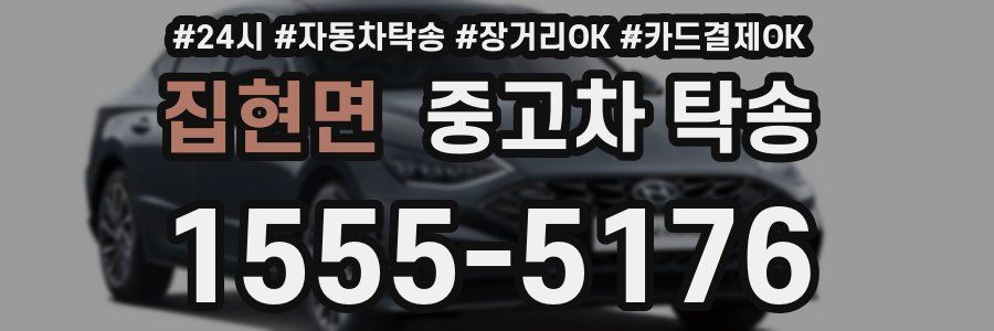 집현면 중고차 탁송