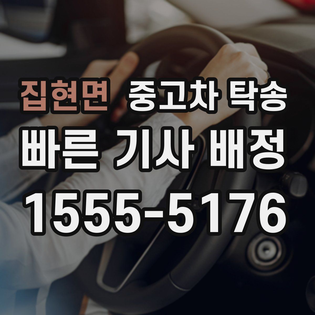 집현면 중고차 탁송