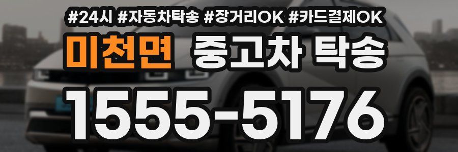 미천면 중고차 탁송