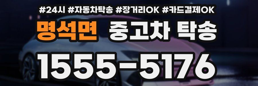 명석면 중고차 탁송