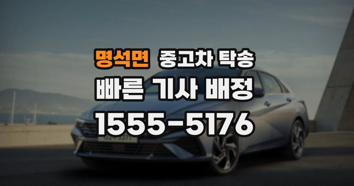 명석면 중고차 탁송