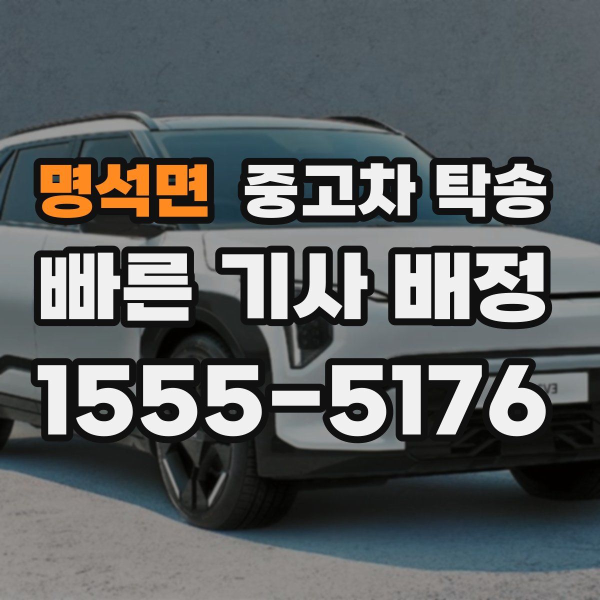 명석면 중고차 탁송