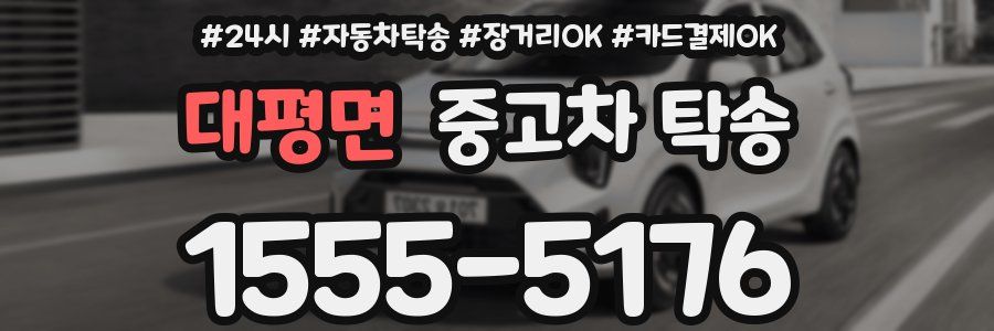 대평면 중고차 탁송