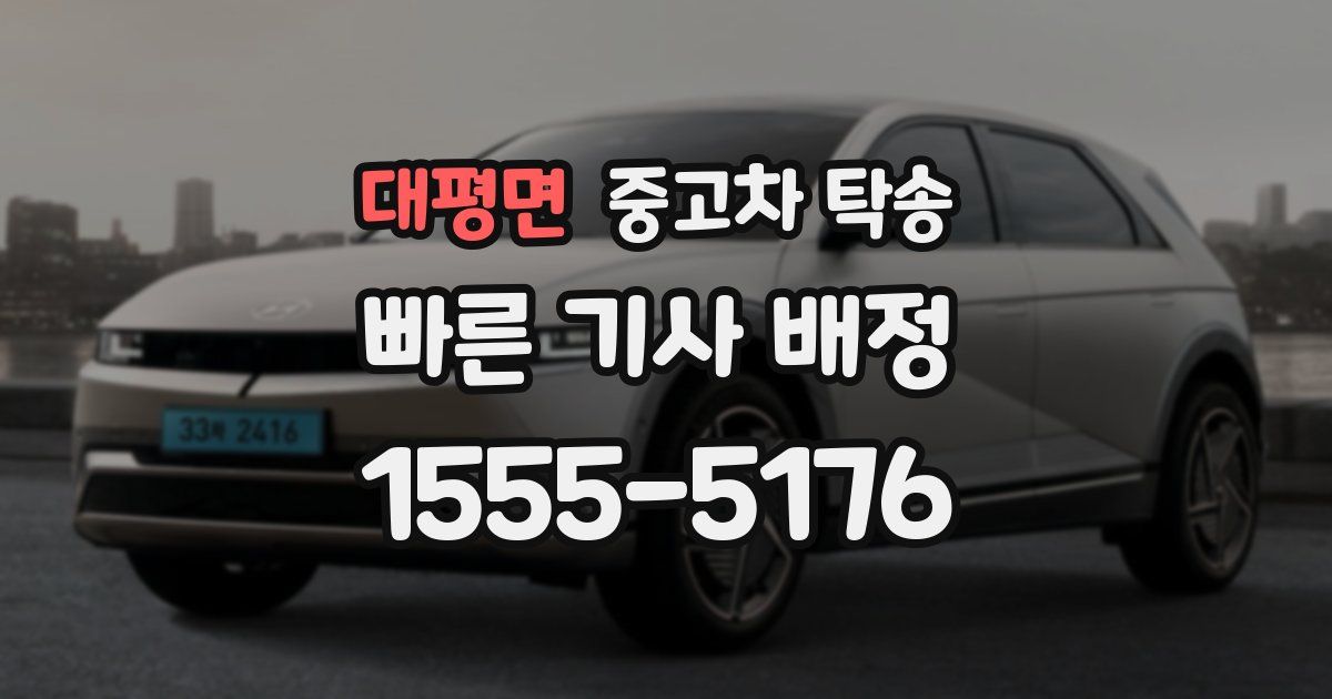 대평면 중고차 탁송