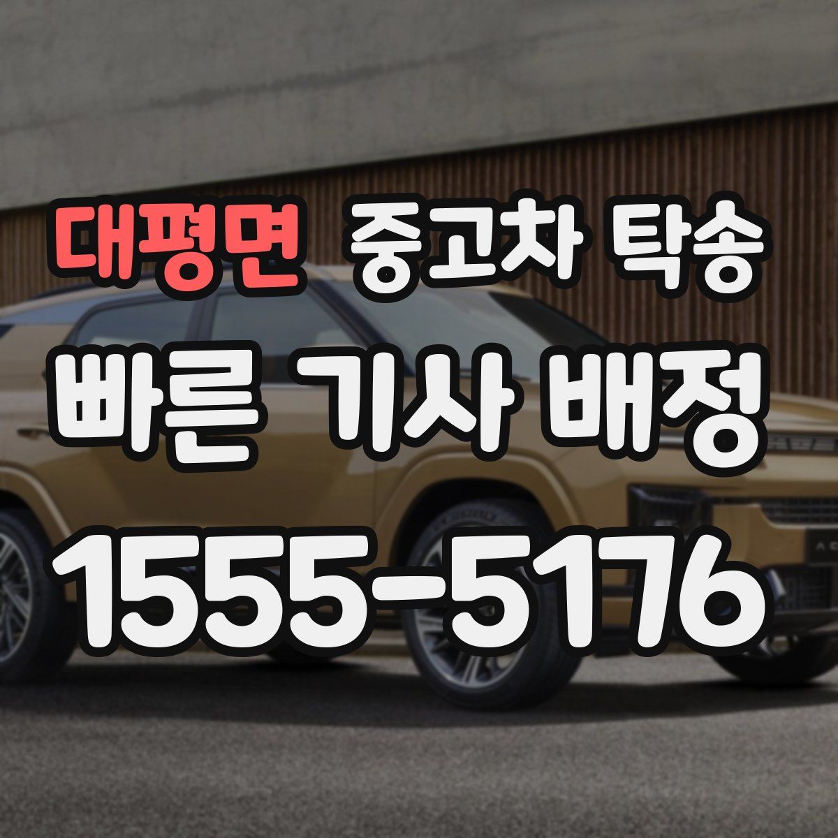 대평면 중고차 탁송